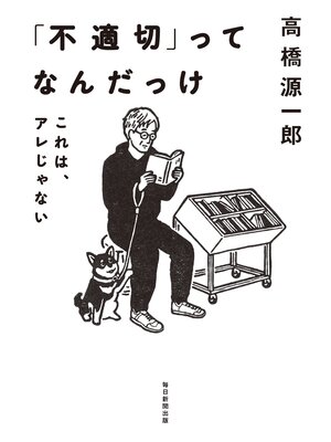 cover image of 「不適切」ってなんだっけ